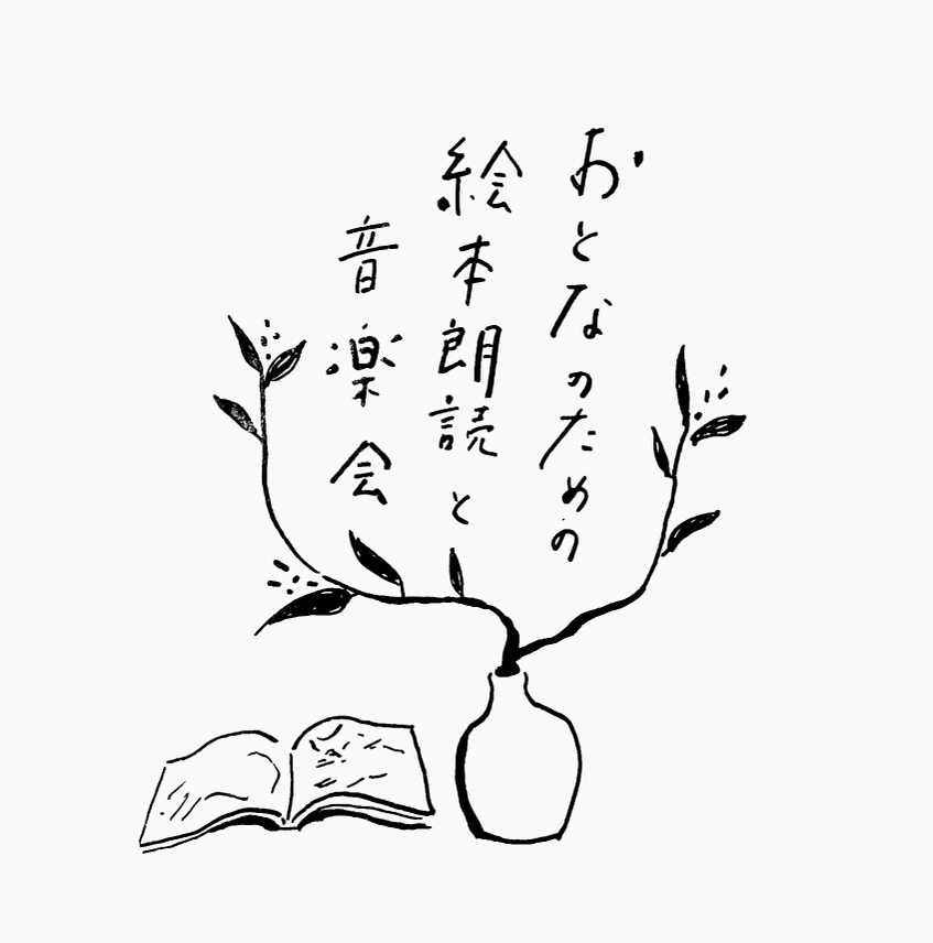おとなのための絵本朗読と音楽会